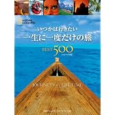 いつかは行きたい 一生に一度だけの旅 BEST500 [コンパクト版]