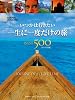 いつかは行きたい 一生に一度だけの旅 BEST500 [コンパクト版]