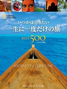 いつかは行きたい 一生に一度だけの旅 BEST500 [コンパクト版]