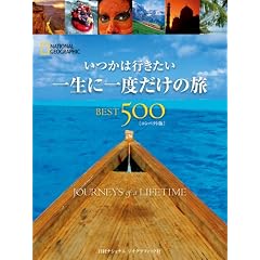 いつかは行きたい 一生に一度だけの旅 BEST500 [コンパクト版]