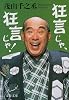 狂言じゃ、狂言じゃ! (文春文庫)