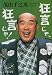 狂言じゃ、狂言じゃ! (文春文庫)