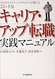 キャリア・アップ転職 実践マニュアル―プロのキャリア・コンサルタントが教える22の手法