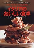 カフェ アルティ エ メスティエリのイタリアのおいしい食卓