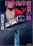 陸中海岸殺意の旅 (角川文庫)