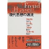 現代思想の源流 (現代思想の冒険者たち)