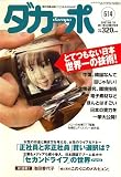 ダカーポ 2007年 9/19号 [雑誌] の評価・レビュー