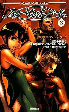 六門セカンド リプレイ スカーレット・オーバード (Role&Roll Books)
