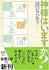 神様はいますか? (新潮文庫)