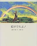 虹がでたよ! (絵本・日本のココロ)