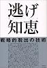 逃げ知恵~戦略的脱出の技術~