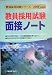 教員採用試験 面接ノート〈2006年度版〉 (教員採用試験シリーズ) 4565063417 JPEG画像(小)