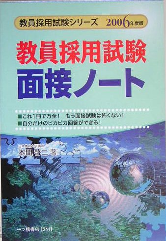 教員採用試験 面接ノート〈2006年度版〉 (教員採用試験シリーズ)のJPEG画像