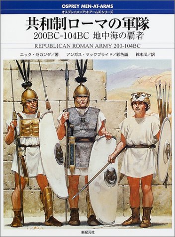 Cover image : 共和制ローマの軍隊200BC‐104BC―地中海の覇者 (オスプレイ・メンアットアームズ・シリーズ)