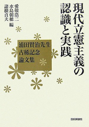 現代立憲主義の認識と実践—浦田賢治先生古稀記念論文集