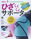 ひざらくらくサポーター (GAKKEN HIT MOOK)