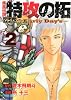 疾風伝説　特攻の拓　外伝　～Early　Day&rsquo;s～（2） (ヤンマガKCスペシャル)