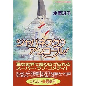 【クリックで詳細表示】ジャパネスク・アンコール！ ―新装版― なんて素敵にジャパネスク シリーズ(3) (なんて素敵にジャパネスク シリーズ) (コバルト文庫) [文庫]