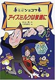 書評 アイスミルクは永遠に (怪盗ショコラ 1) by ぴょんはま