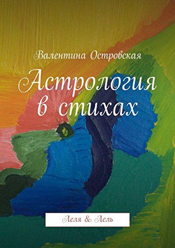 Астрология в стихах: Лель & Леля (Russian Edition)