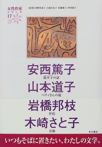 Cover image : 安西篤子 山本道子 岩橋邦枝 木崎さと子 (女性作家シリーズ)
