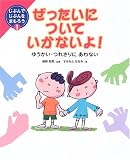写真:ぜったいについていかないよ!―ゆうかい・つれさりにあわない (じぶんでじぶんをまもろう)