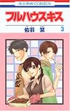 フルハウスキス 3 (3) (花とゆめCOMICS)