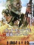 ブッチ・キャシディ 最後のガンマン[レンタル落ち][DVD]