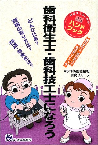 歯科衛生士・歯科技工士になろう (目指す人のためのよくわかるハンドブック)のJPEG画像