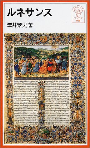 Cover image : ルネサンス (岩波ジュニア新書)