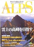 アルプス登山ガイド―北アルプス/中央アルプス/南アルプス (山と高原地図PLUS)