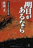 明日 (あした)があるなら―ある中学生の戦中記録