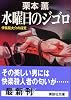 水曜日のジゴロ 伊集院大介の探求 (講談社文庫)