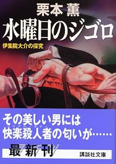 水曜日のジゴロ　伊集院大介の探求 (講談社文庫)