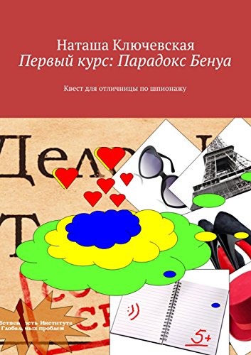 Первый курс: Парадокс Бенуа: Квест для отличницы по шпионажу (Russian Edition)