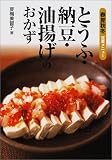 とうふ・納豆・油揚げのおかず―春夏秋冬定番メニュー