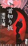 書評 首切り坂 by デナーダ
