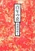百年の恋