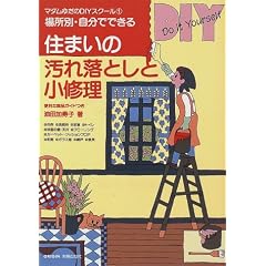 住まいの汚れ落としと小修理―場所別・自分でできる (マダムゆだのDIYスクール (1))