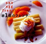 卵1個のフレンチ