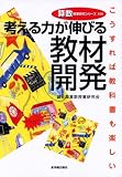 考える力が伸びる教材開発―こうすれば教科書も楽しい (算数授業研究シリーズ)