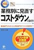 決定版 業務別に見直すコストダウンの進め方―製造部門はもちろん間接部門のコスト低減策まで
