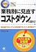 決定版 業務別に見直すコストダウンの進め方―製造部門はもちろん間接部門のコスト低減策まで