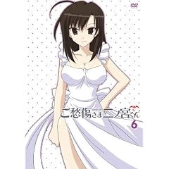 ご愁傷さま二ノ宮くん 通常版 第6巻