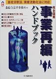 完全図解 事業再編ハンドブック―会社分割法、資産流動化法に対応 (CK BOOKS)