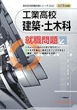 イメージ: 工業高校建築・土木科就職問題〈2010年度版〉 (高校生用就職試験シリーズ) (高校生用就職試験シリーズ)