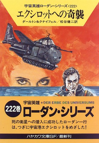 Cover image : エクシロットへの奇襲―宇宙英雄ローダン・シリーズ〈222〉 (ハヤカワ文庫SF)
