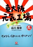 東大阪元気工場 (小学館文庫)