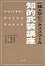 一橋大学ビジネススクール「知的武装講座」