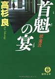 首魁の宴―続・濁流 (徳間文庫) 画像